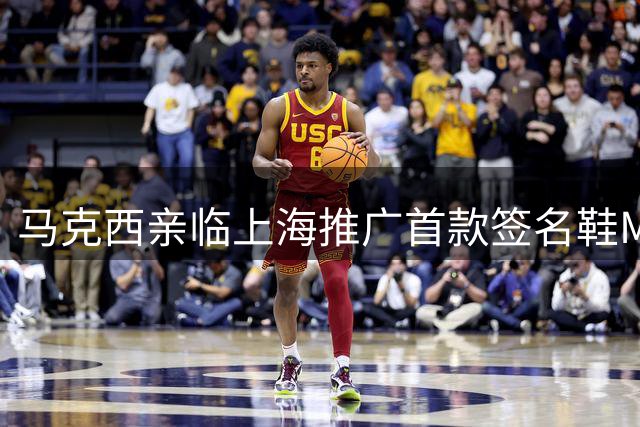 马克西亲临上海推广首款签名鞋Maxey v1