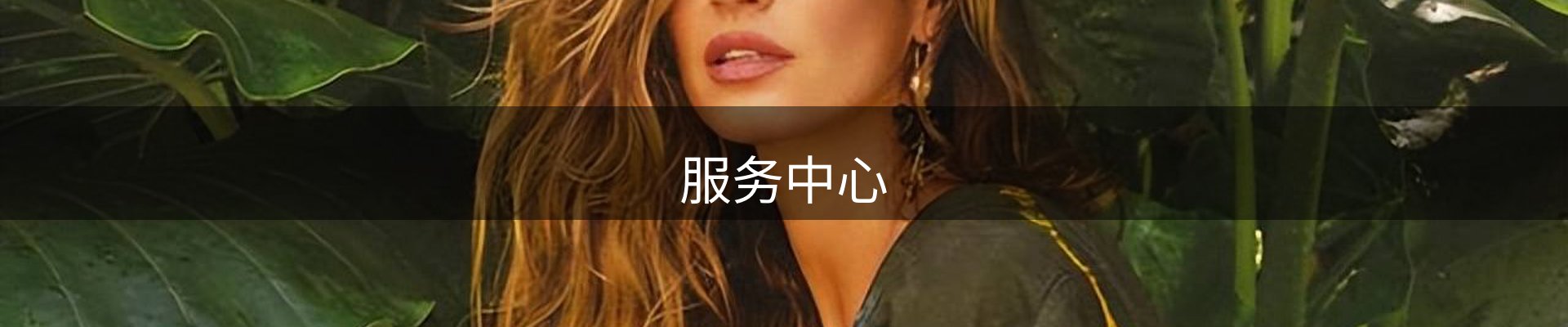 服务中心