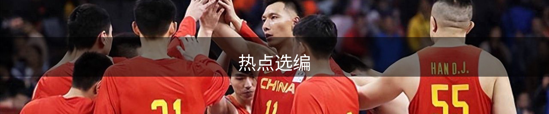 热点选编